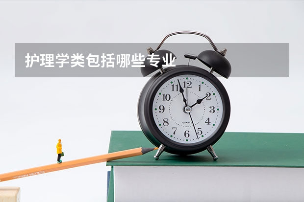 护理学类包括哪些专业
