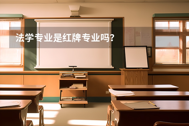 法学专业是红牌专业吗？