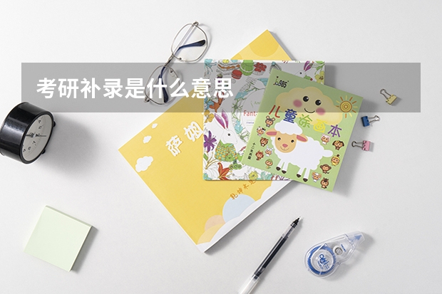 考研补录是什么意思