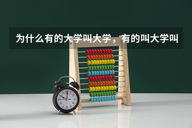 为什么有的大学叫大学,有的叫大学叫学院?