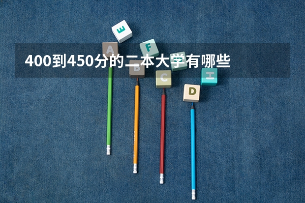 400到450分的二本大学有哪些