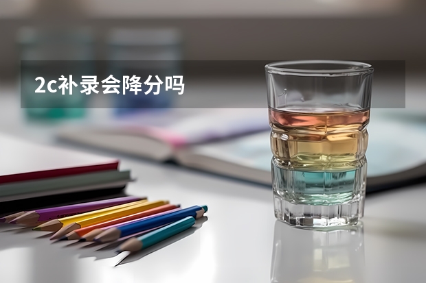 2c补录会降分吗