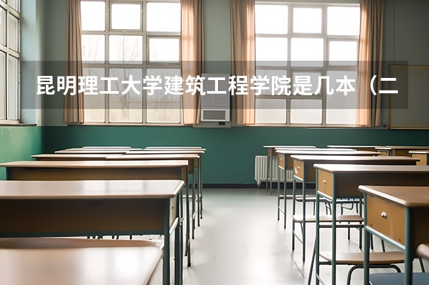 昆明理工大学建筑工程学院是几本（二本学校排名及分数线）