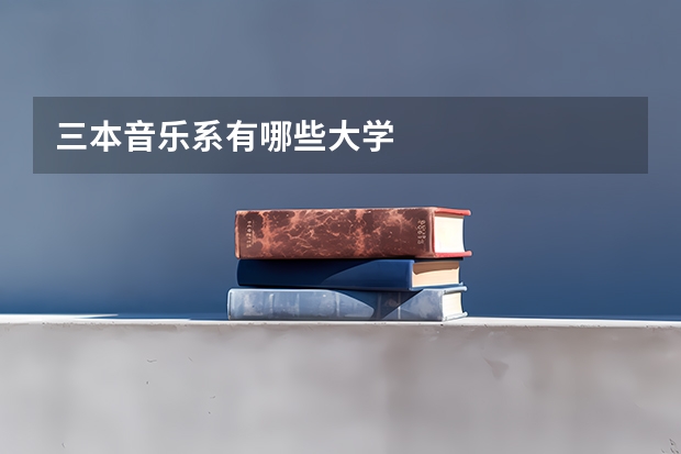 三本音乐系有哪些大学