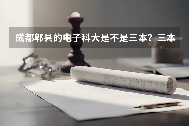 成都郫县的电子科大是不是三本？三本的电子科大是哪个学校？位置在哪里？ 职高生可不可以读？？