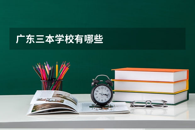 广东三本学校有哪些