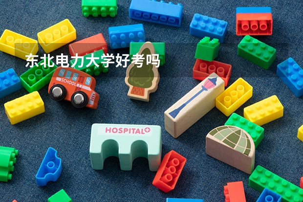 东北电力大学好考吗