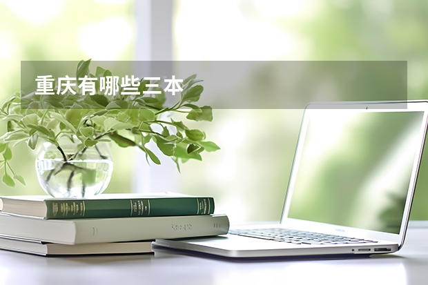 重庆有哪些三本