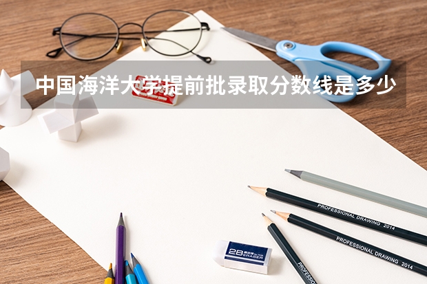 中国海洋大学提前批录取分数线是多少