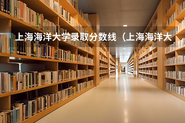 上海海洋大学录取分数线（上海海洋大学中外合作办学分数线）