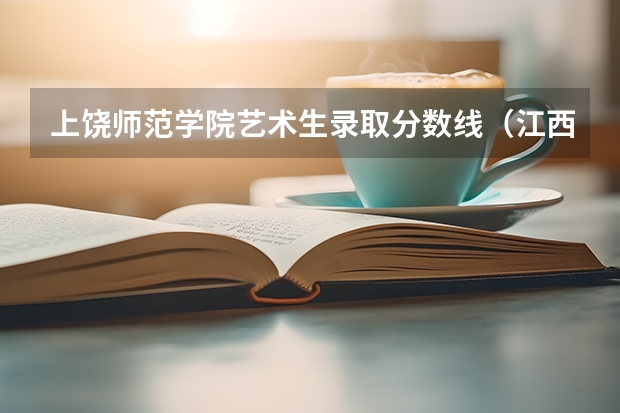 上饶师范学院艺术生录取分数线（江西上饶师范学院录取分数线）