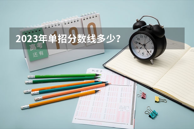 2023年单招分数线多少？