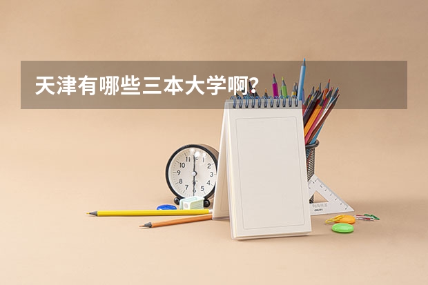 天津有哪些三本大学啊？