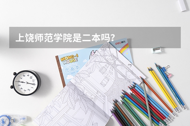 上饶师范学院是二本吗？