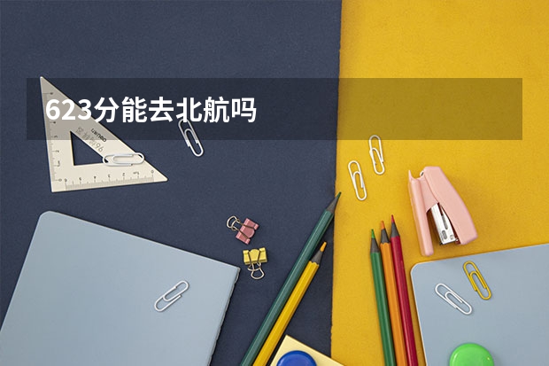623分能去北航吗