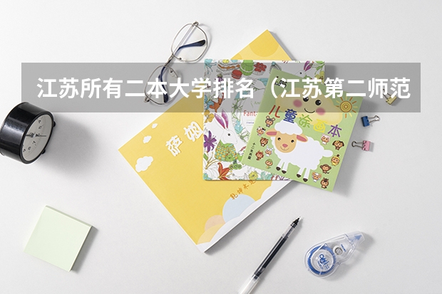江苏所有二本大学排名（江苏第二师范学院成人高考分数线）