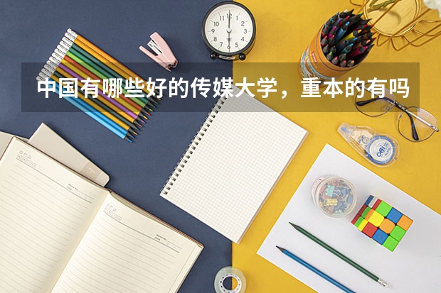 中国有哪些好的传媒大学，重本的有吗？对四川文科历年的录取分数线是多少
