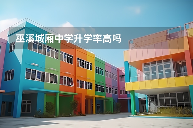 巫溪城厢中学升学率高吗