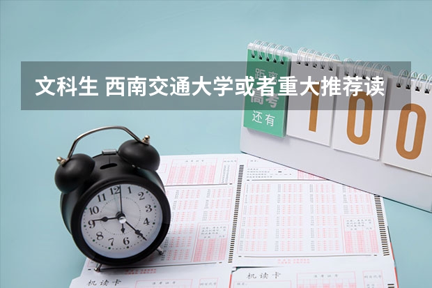 文科生 西南交通大学或者重大推荐读什么专业呢 不要那种哲学和法学