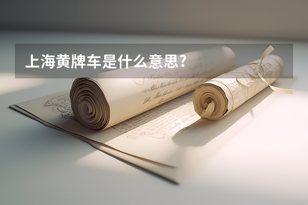 上海黄牌车是什么意思?