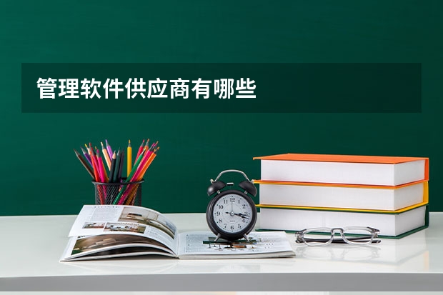 管理软件供应商有哪些