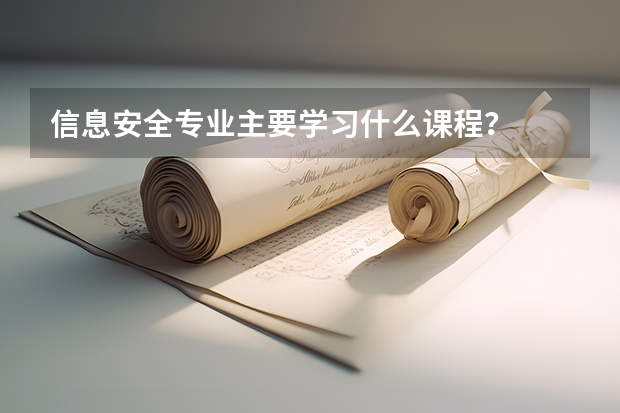 信息安全专业主要学习什么课程？