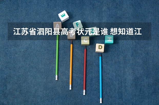 江苏省泗阳县高考状元是谁 想知道江苏省淮安市的小高考制度？