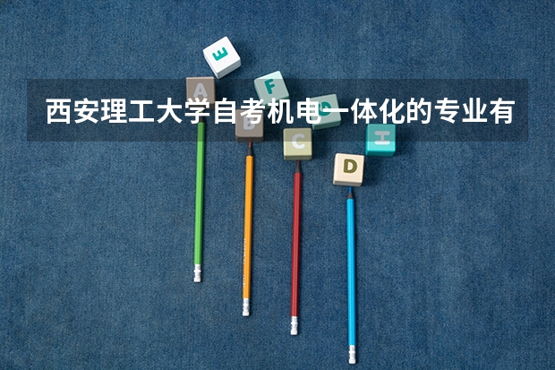 西安理工大学自考机电一体化的专业有哪些？共多少门专业？