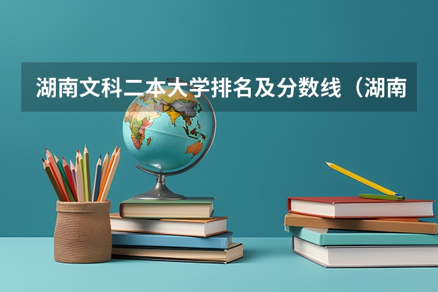 湖南文科二本大学排名及分数线（湖南公办二本大学录取分数线）