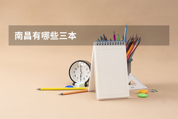 南昌有哪些三本