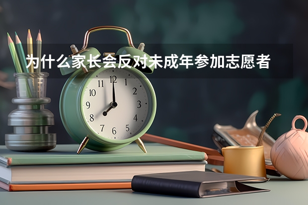 为什么家长会反对未成年参加志愿者