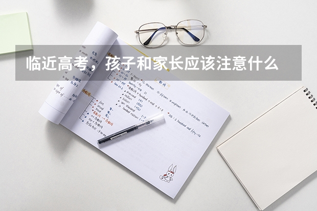 临近高考，孩子和家长应该注意什么