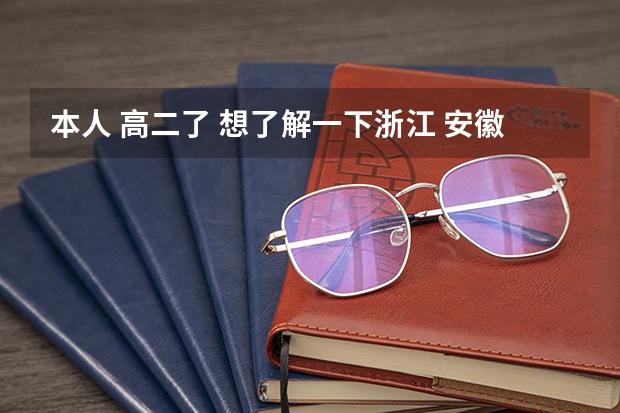 本人 高二了 想了解一下浙江 安徽 上海有哪些一本二本大学 比较好一点的