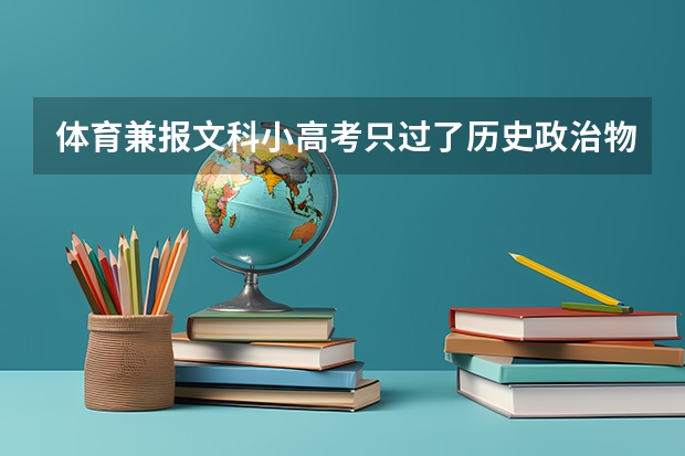 体育兼报文科小高考只过了历史政治物理地理有什么影响