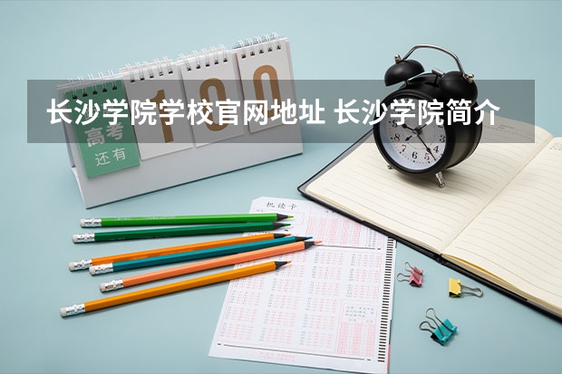 长沙学院学校官网地址 长沙学院简介
