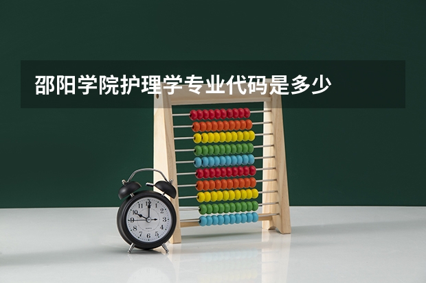 邵阳学院护理学专业代码是多少