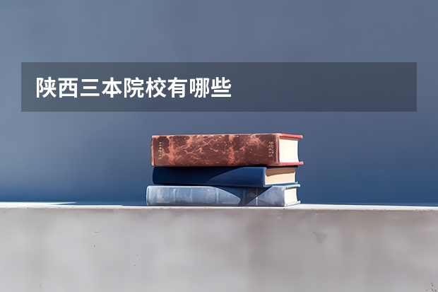 陕西三本院校有哪些
