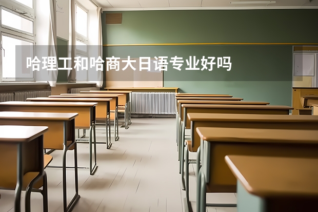 哈理工和哈商大日语专业好吗