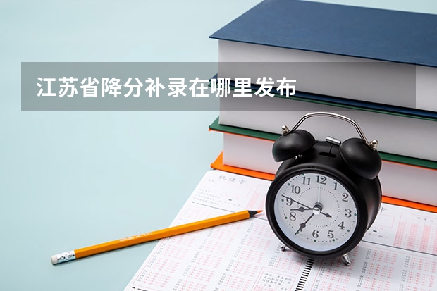 江苏省降分补录在哪里发布