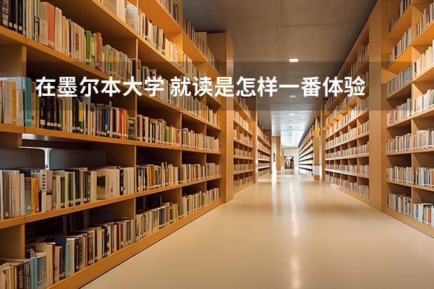 在墨尔本大学 就读是怎样一番体验 关于大学里临床医学和口腔医学两个专业方面的问题