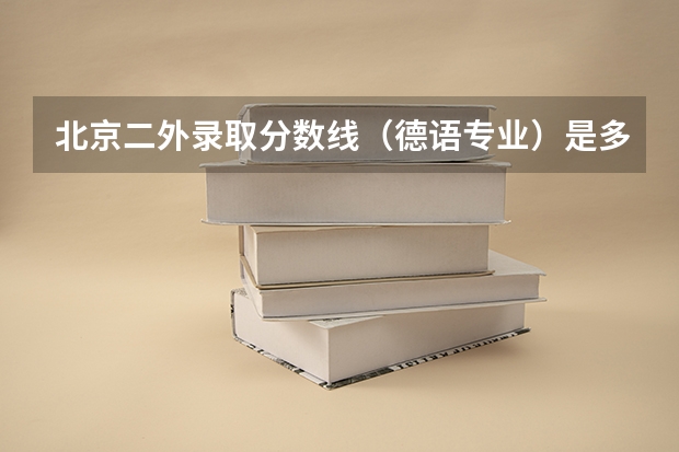 北京二外录取分数线(德语专业)是多少?广西理科。