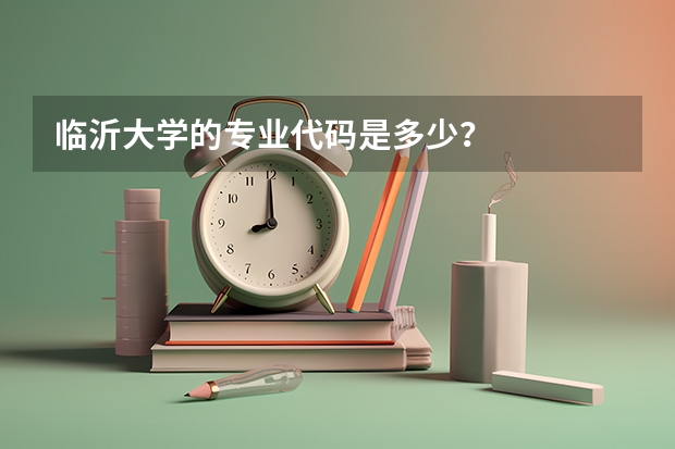 临沂大学的专业代码是多少？