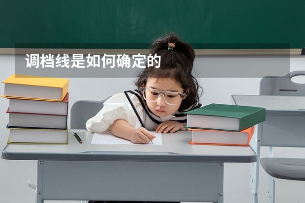调档线是如何确定的