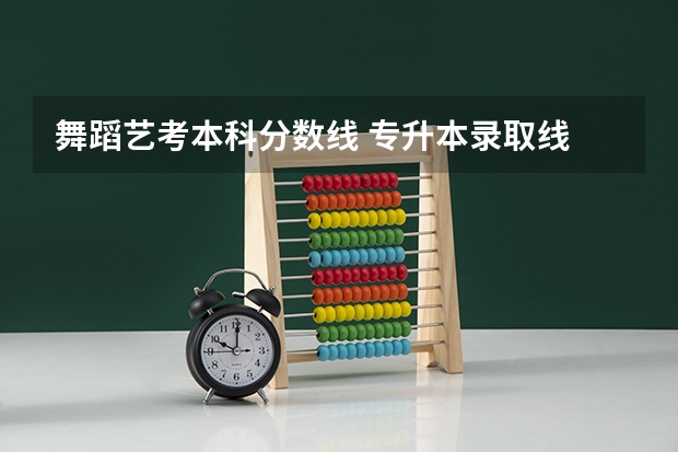 舞蹈艺考本科分数线 专升本录取线