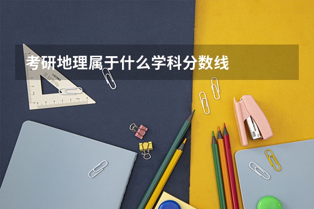 考研地理属于什么学科分数线