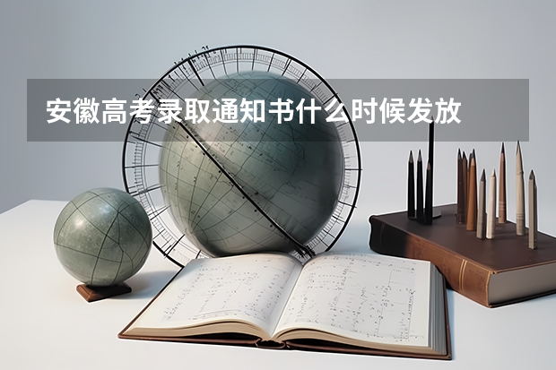 安徽高考录取通知书什么时候发放