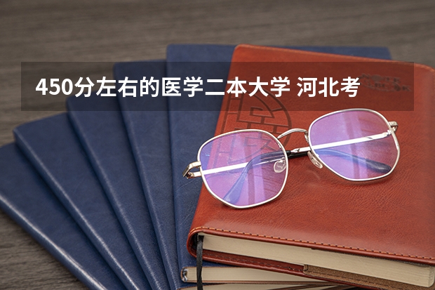450分左右的医学二本大学 河北考生全国二本医学院分数线