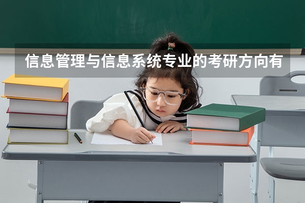 信息管理与信息系统专业的考研方向有哪些?国内各院校排名又是如何?