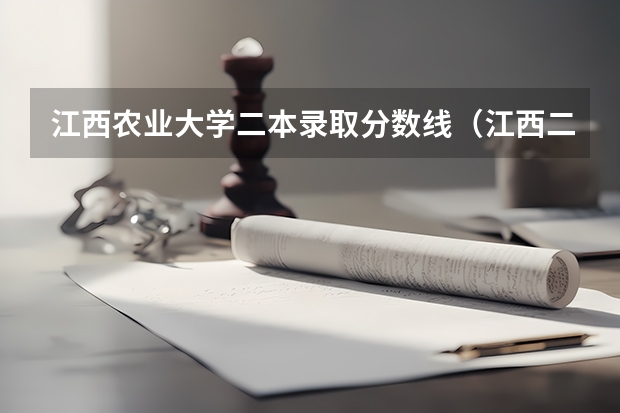 江西农业大学二本录取分数线（江西二本学校排名及录取分数线）