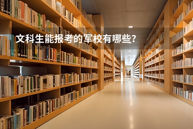 文科生能报考的军校有哪些？